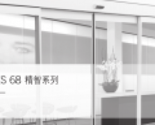 多瑪ES68輕型自動(dòng)門(mén)